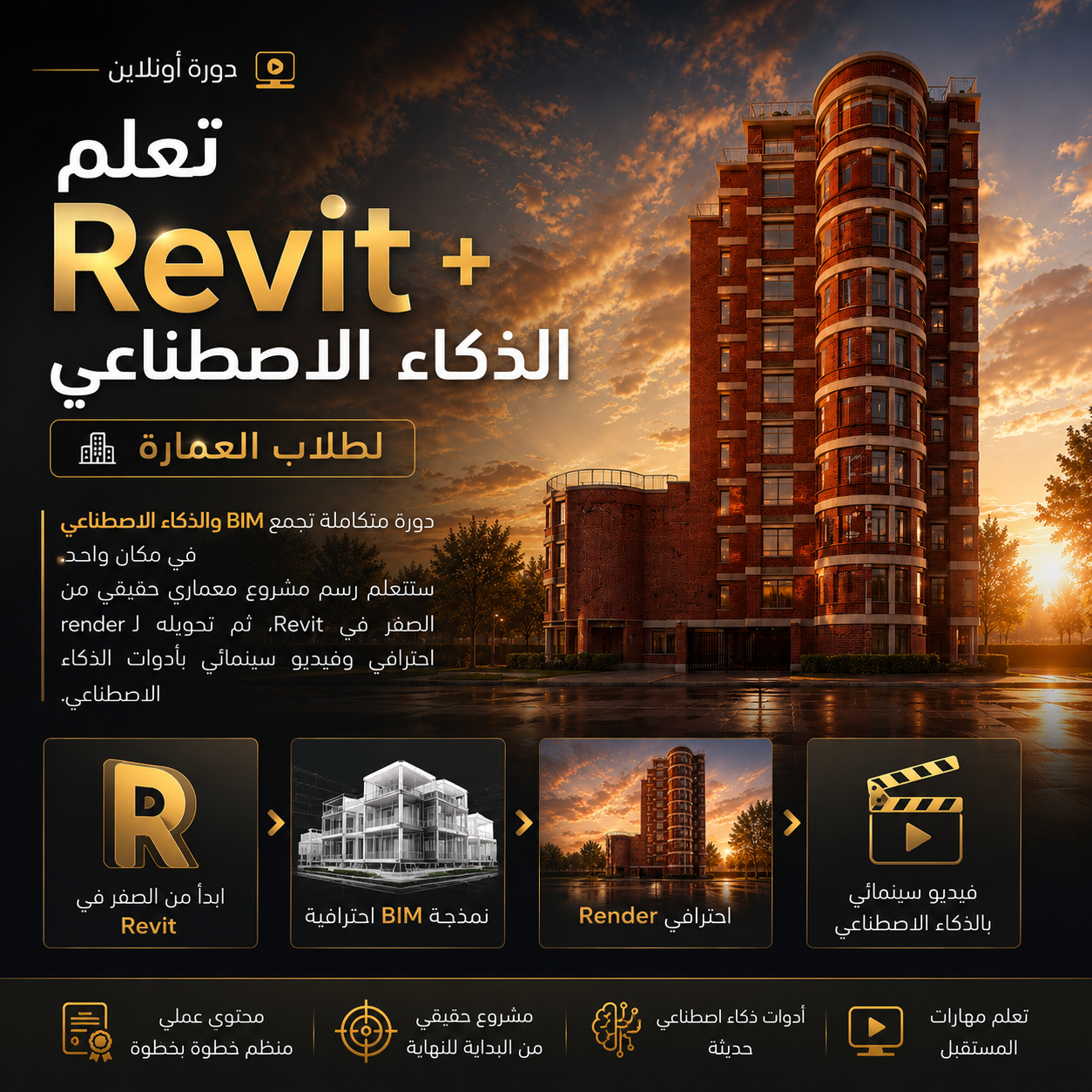 تعلم Revit + الذكاء الاصطناعي لطلاب العمارة