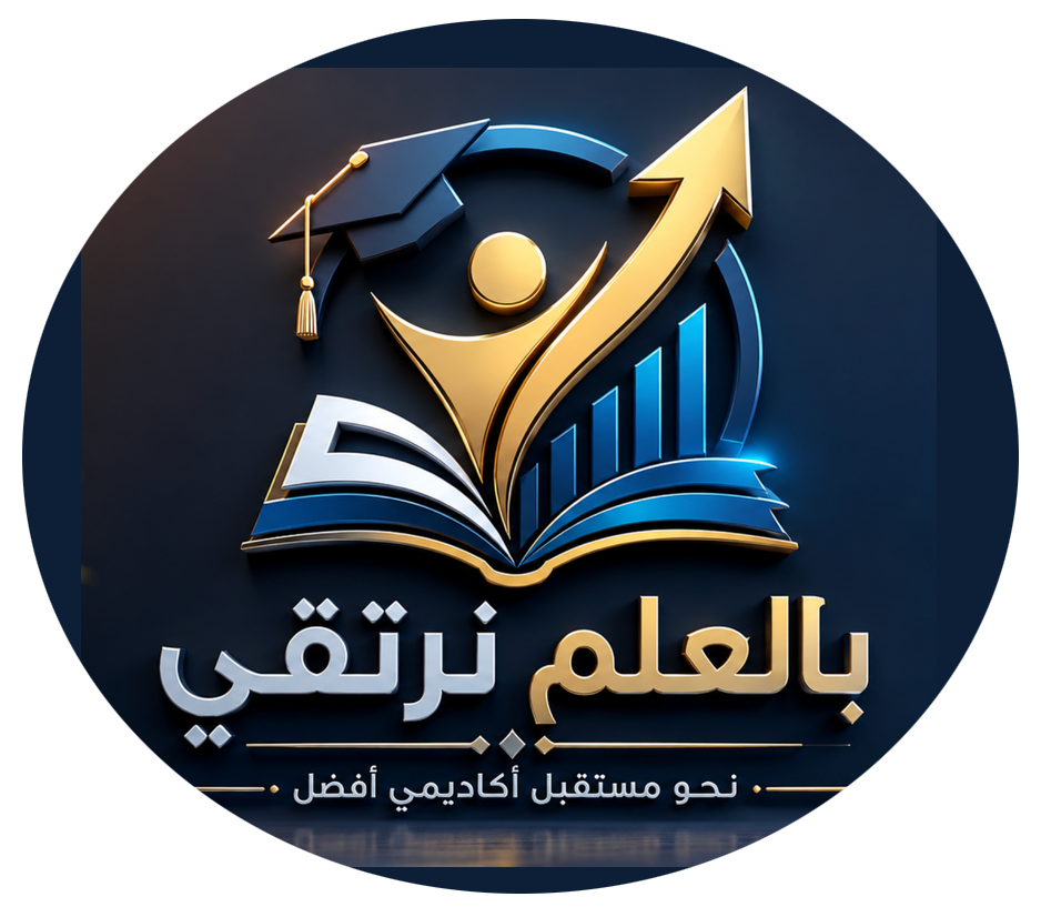 بالعلم نرتقي